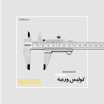 کولیس ورنیه Mono Block سری 341 آسیمتو