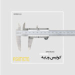 کولیس ورنیه Open Block سری 343 آسیمتو