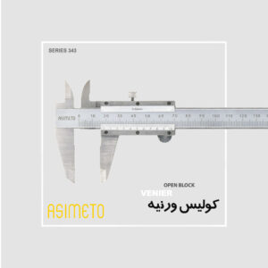 کولیس ورنیه Open Block سری 343 آسیمتو