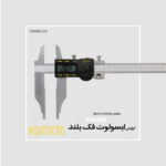 کولیس دیجیتال فک بلند ابسولوت سری 315 آسیمتو