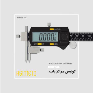 کولیس دیجیتال مرکزیاب آسیمتو
