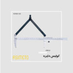 کولیس دایره آسیمتو