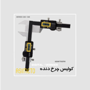 کولیس چرخ دنده سری 317 آسیمتو