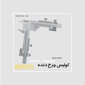 کولیس چرخ دنده سری 317 آسیمتو