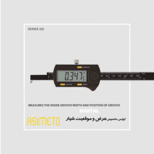کولیس دیجیتال سنجش عرض شیار داخلی و موقعیت شیار آسیمتو