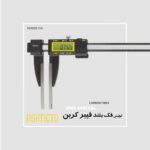 کولیس دیجیتال فیبر کربن IP65 آسیمتو