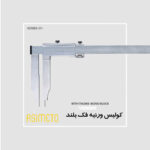 کولیس ورنیه فک بلند Mono block سری 311 آسیمتو