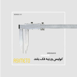 کولیس ورنیه فک بلند Open block سری 311 آسیمتو
