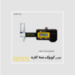 کولیس کوچک سه کاره سری 305 آسیمتو