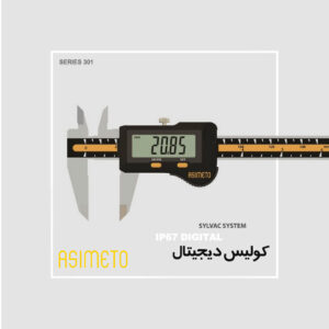 کولیس دیجیتال ضدآب SYLVAK SYSTEM ساخت سویس آسیمتو