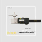کولیس با فک مخصوص آسیمتو