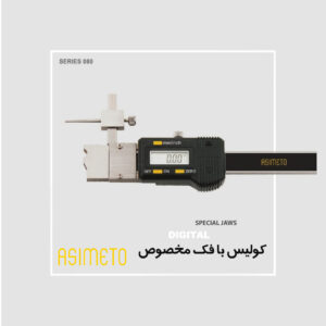 کولیس با فک مخصوص آسیمتو