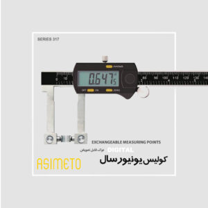 کولیس دیجیتال یونیورسال با نوک قابل تعویض سری 317 آسیمتو