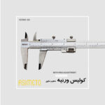 کولیس ورنیه با تنظیم دقیق سری 363 آسیمتو