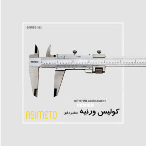 کولیس ورنیه با تنظیم دقیق سری 363 آسیمتو