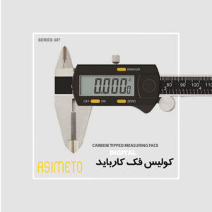 کولیس دیجیتال فک کارباید سری 307 آسیمتو