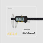 کولیس دیجیتال سه دکمه سری 307 آسیمتو