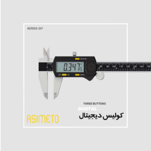 کولیس دیجیتال سه دکمه سری 307 آسیمتو