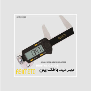 کولیس دجیتال فک پهن کوچک آسیمتو