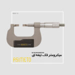 میکرومتر فک تیغه ای سری 112 آسیمتو