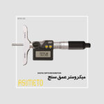 میکرومتر عمق سنج دیجیتال سری 205 آسیمتو