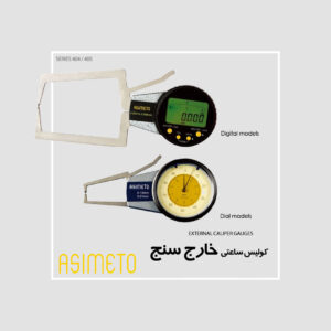 کولیس خارج سنج سری 404 / 405 آسیمتو