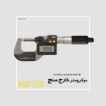 میکرومتر خارج سنج دیجیتال IP65 سری 105 آسیمتو