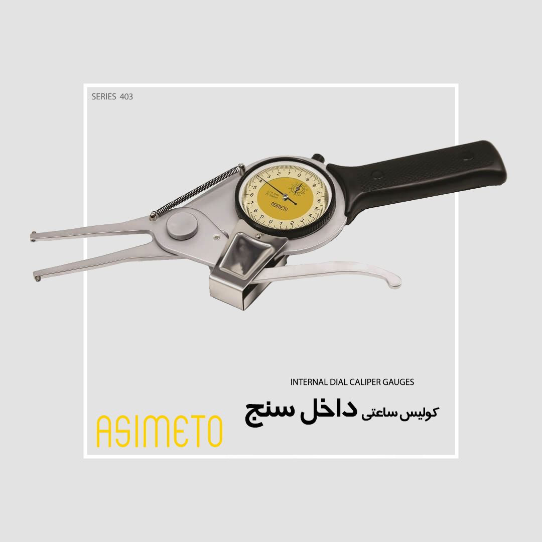 Asimeto-Internal-Caliper-Gauges-Series-403- کولیس داخل سنج سری 403 آسیمتو