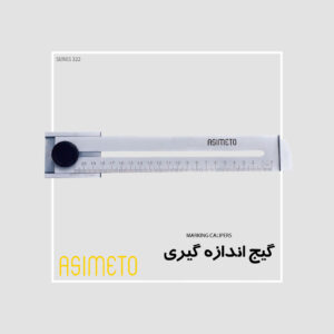 گیج اندازه گیری سری 322 آسیمتو