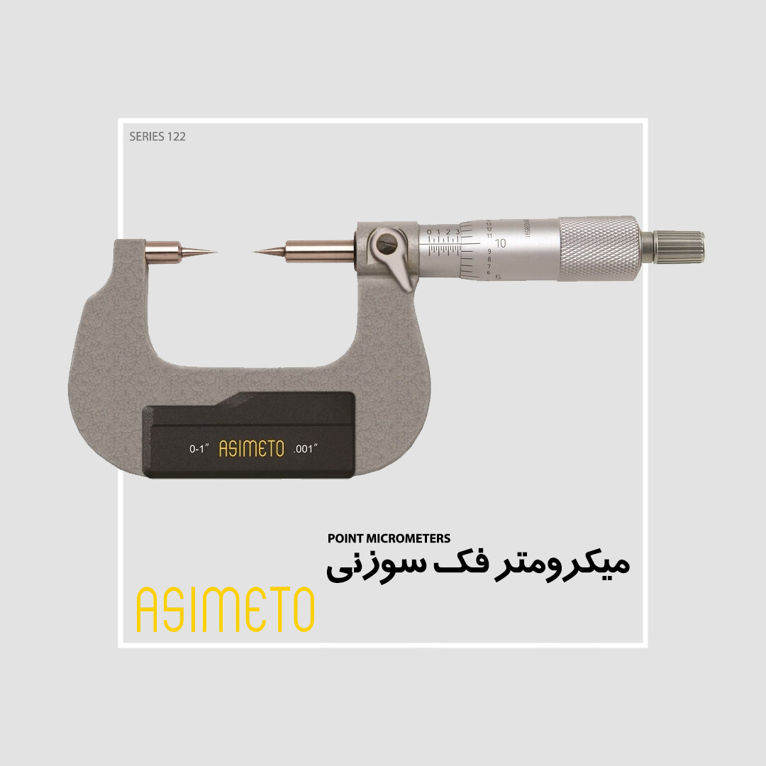 Asimeto Point Micrometers Series 112 میکرومتر فک سوزنی سری 112 آسیمتو