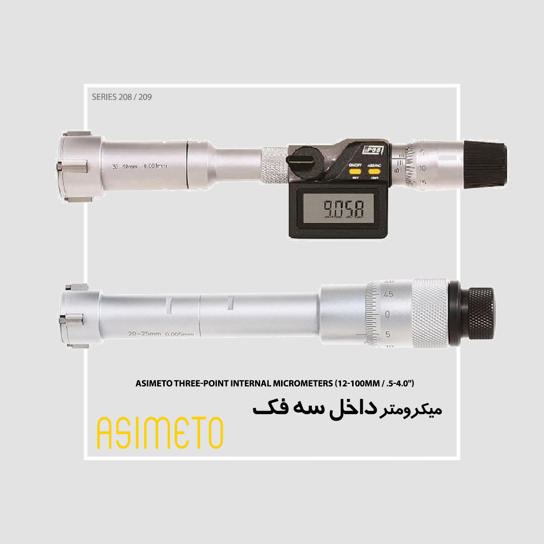 Asimeto Three-Point Internal Micrometers میکرومتر داخل 12~100 میلی متر 0.5~4 اینچ سه فک سری 208 / 209 آسیمتو