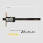 کولیس عمق سنج لبه دار سری 323 آسیمتو