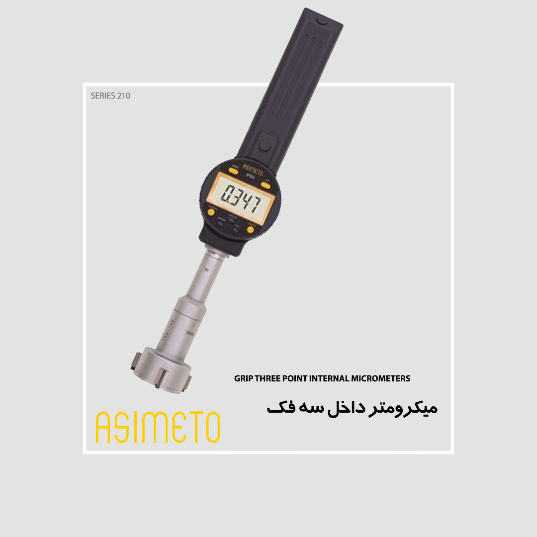 Grip Three Point Internal Micrometers میکرومتر داخل سنج سه فک سری 210 آسیمتو