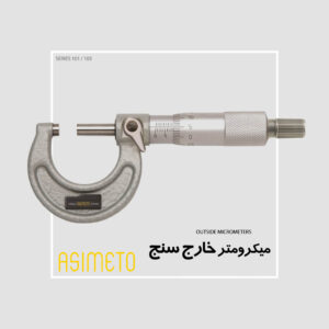 میکرومتر خارج سنج ورنیه دقت ۰.۰۱ و ۰.۰۰۱ و ۰.۰۰۱ اینچی سری 101 / 103 آسیمتو