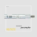 میکرومتر سیم سری 161 آسیمتو