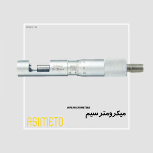 میکرومتر سیم سری 161 آسیمتو