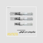 میکرومتر درز قوطی سری 162 آسیمتو