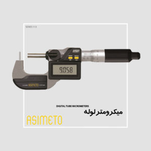 میکرومتر لوله دیجیتال سری 113 آسیمتو