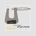 میکرومتر عمق گلو سری 150 آسیمتو