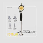 گیج داخل سیلندر ساعتی سری 483 / 484 آسیمتو