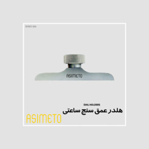 هلدر عمق سنج ساعتی سری 500 آسیمتو