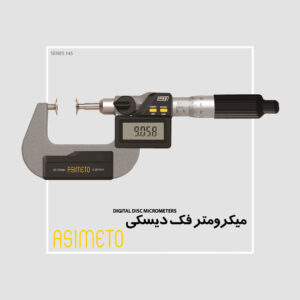 میکرومتر فک دیسکی دیجیتال سری 145 آسیمتو