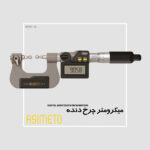 میکرومتر چرخ دنده دیجیتال سری 118 آسیمتو