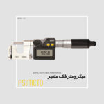میکرومتر دیجیتال فک متغیر سری 125 آسیمتو