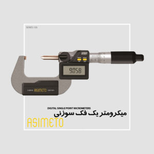 میکرومتر یک فک سوزنی دیجیتال سری 135 آسیمتو