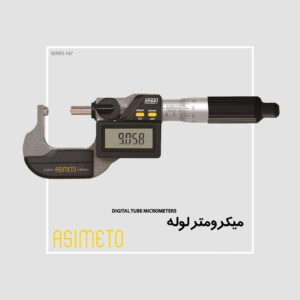 میکرومتر لوله دیجیتال سری 147 آسیمتو