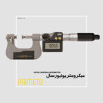 میکرومتر یونیورسال دیجیتال سری 146 آسیمتو