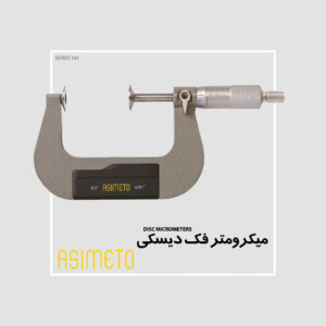 میکرومتر فک دیسکی سری 141 آسیمتو
