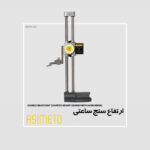 ارتفاع سنج ساعتی با چرخ دستی سری 623 آسیمتو