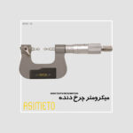 میکرومتر چرخ دنده سری 118 آسیمتو